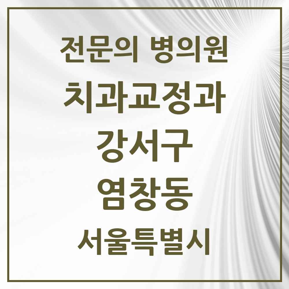 2025 서울특별시 강서구 염창동 치과교정과 전문의 치과 목록 13곳