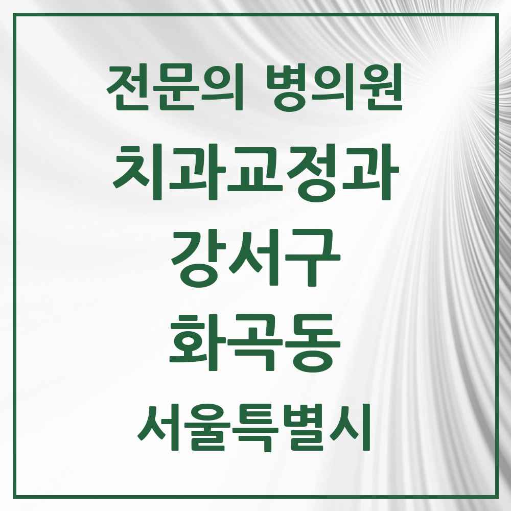 2025 서울특별시 강서구 화곡동 치과교정과 전문의 치과 목록 12곳