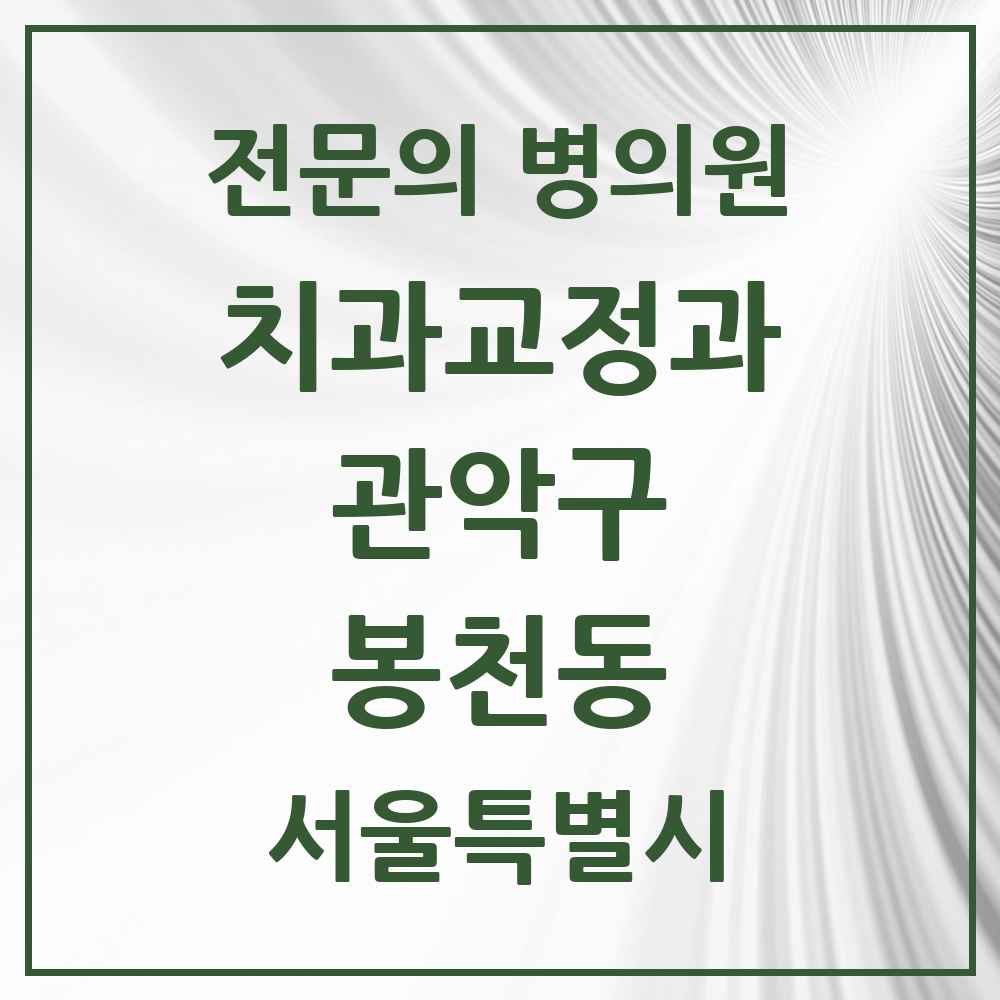 2025 서울특별시 관악구 봉천동 치과교정과 전문의 치과 목록 10곳
