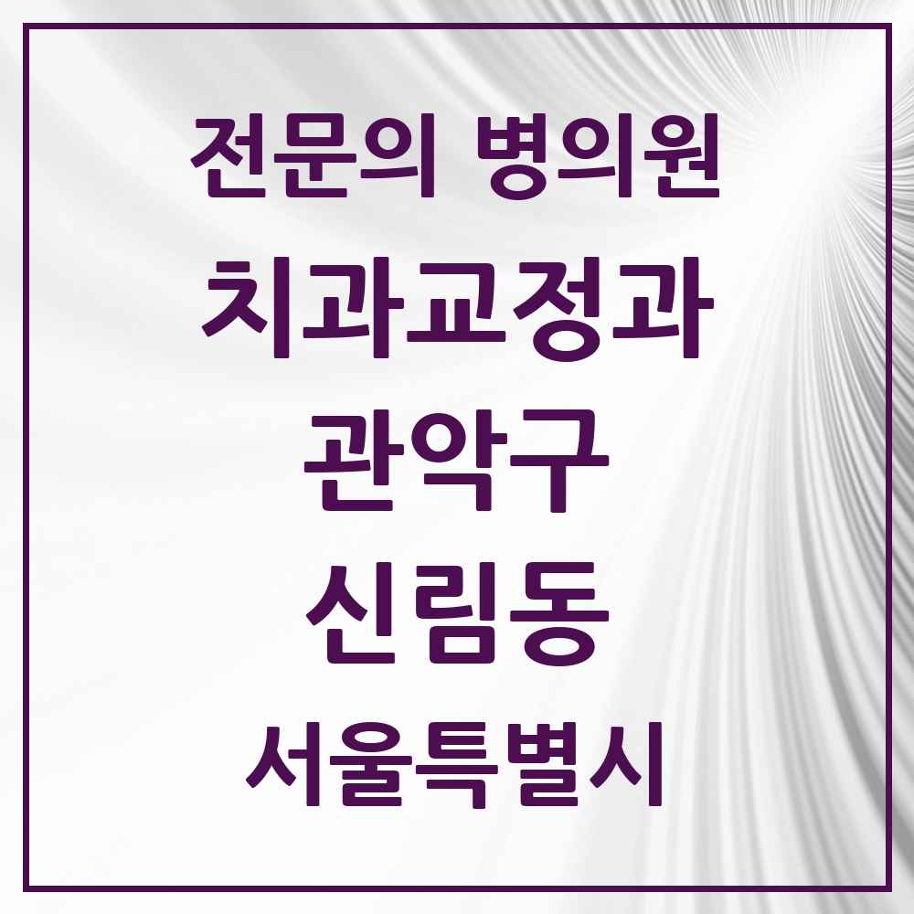 2025 신림동 치과교정과 전문의 치과 모음 9곳 | 서울특별시 관악구 추천 리스트