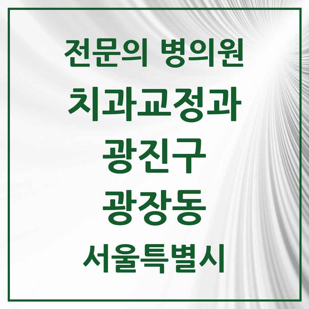 2025 서울특별시 광진구 광장동 치과교정과 전문의 치과 목록 10곳