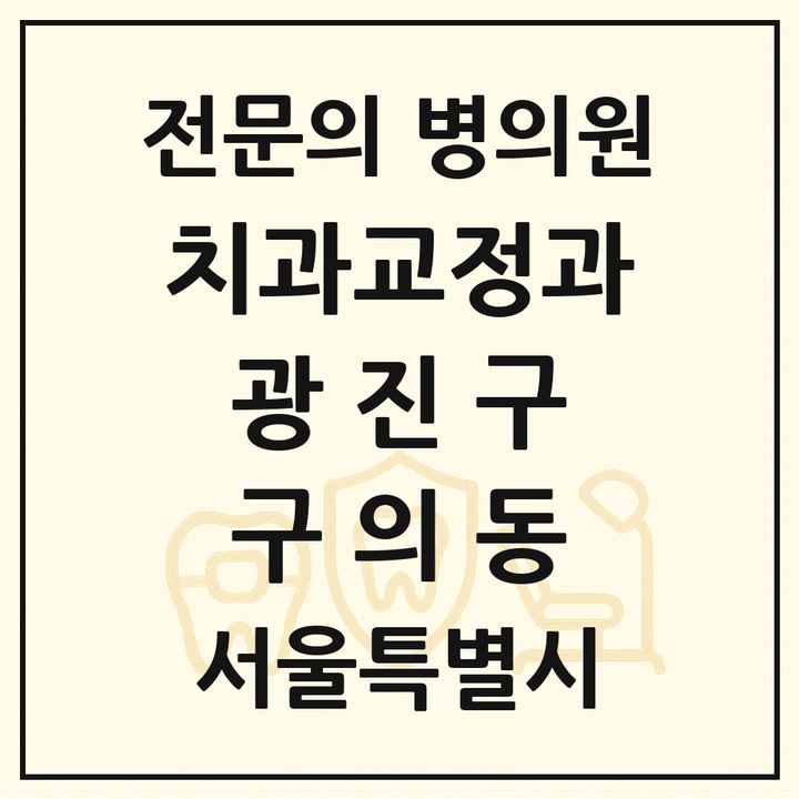 2026 서울특별시 광진구 구의동 치과교정과 전문의 치과 목록 12곳