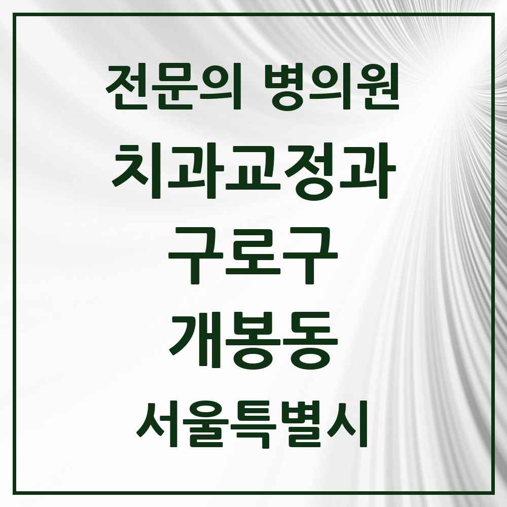 2025 서울특별시 구로구 개봉동 치과교정과 전문의 치과 목록 6곳