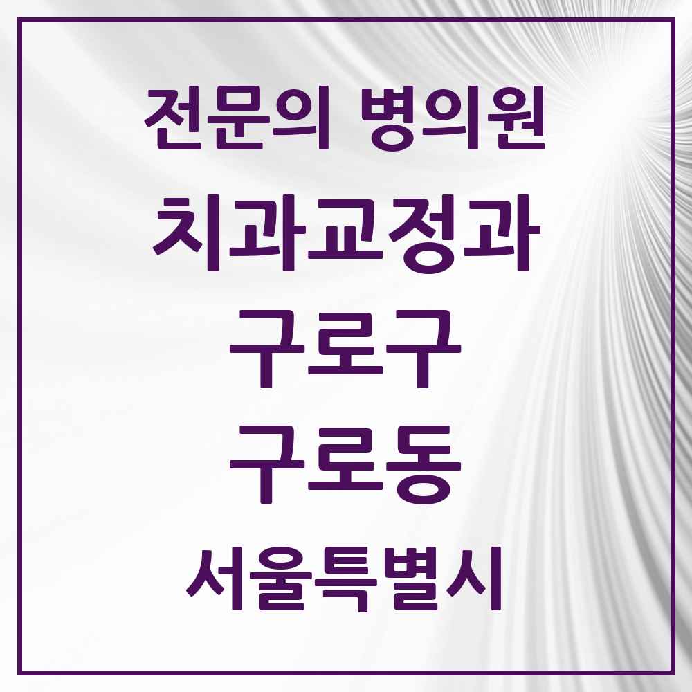 2025 서울특별시 구로구 구로동 치과교정과 전문의 치과 목록 6곳
