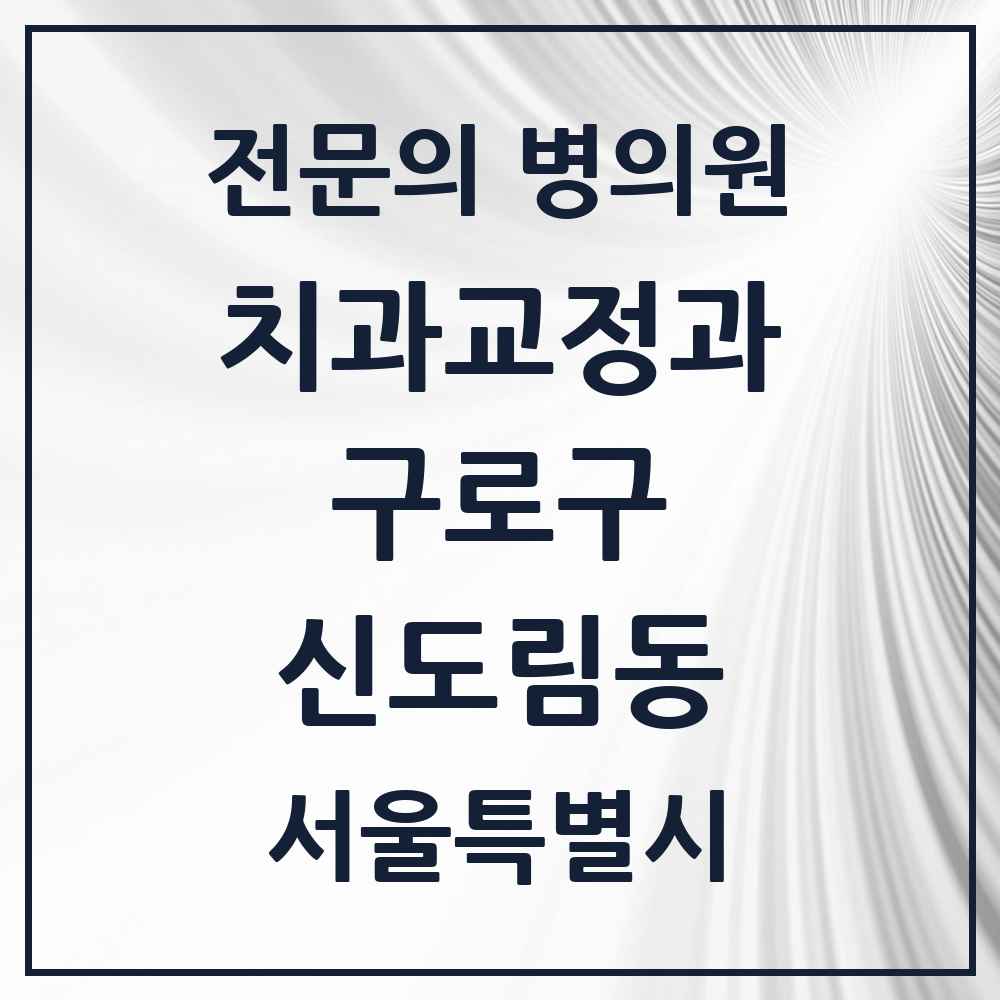 2025 서울특별시 구로구 신도림동 치과교정과 전문의 치과 목록 6곳