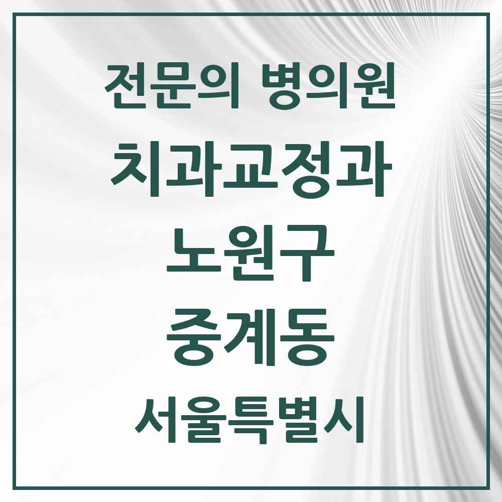 2025 서울특별시 노원구 중계동 치과교정과 전문의 치과 목록 15곳