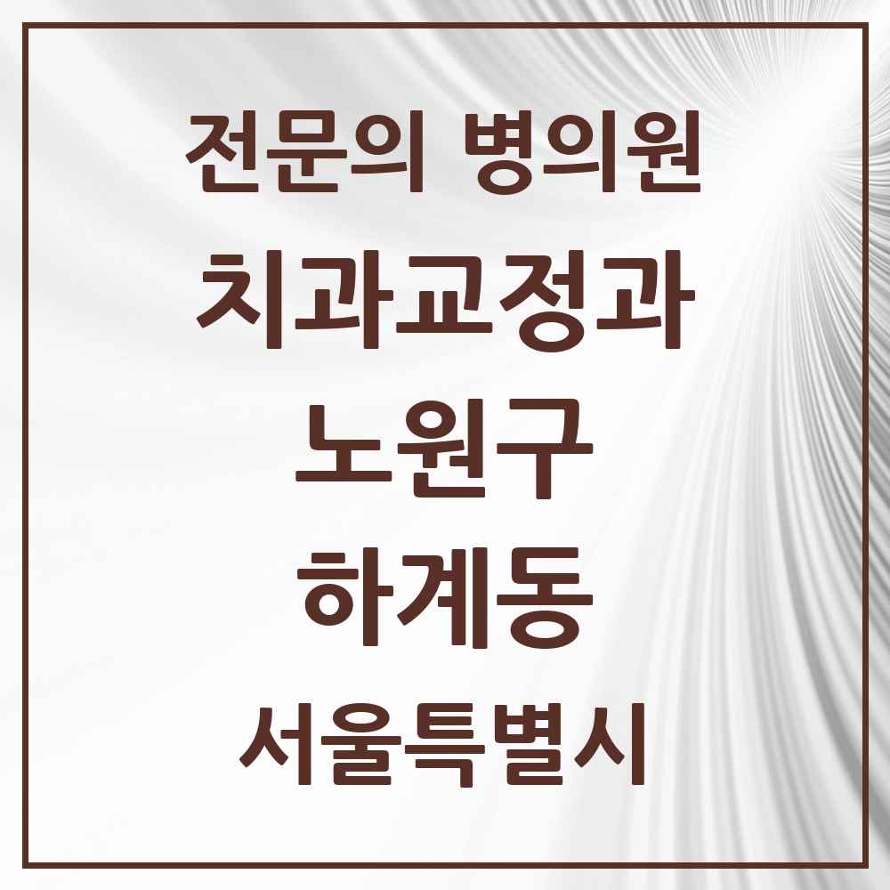 2025 서울특별시 노원구 하계동 치과교정과 전문의 치과 목록 15곳