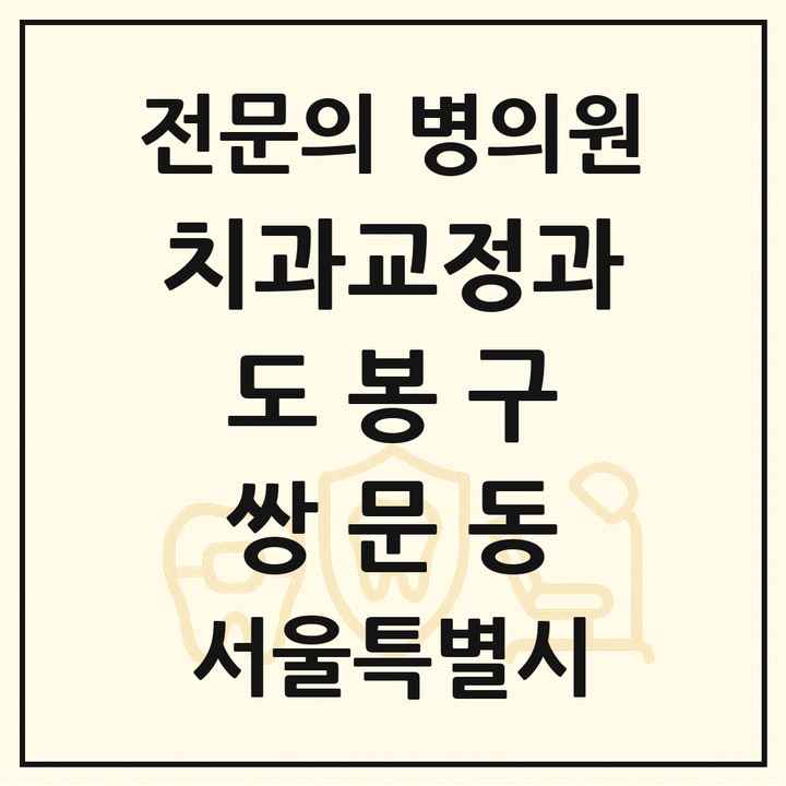 2026 서울특별시 도봉구 쌍문동 치과교정과 전문의 치과 목록 4곳