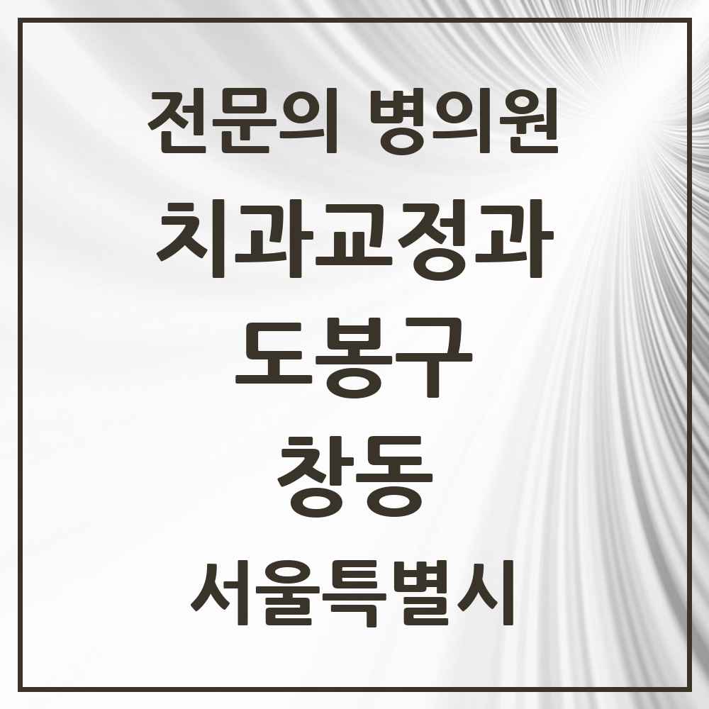 2025 서울특별시 도봉구 창동 치과교정과 전문의 치과 목록 3곳