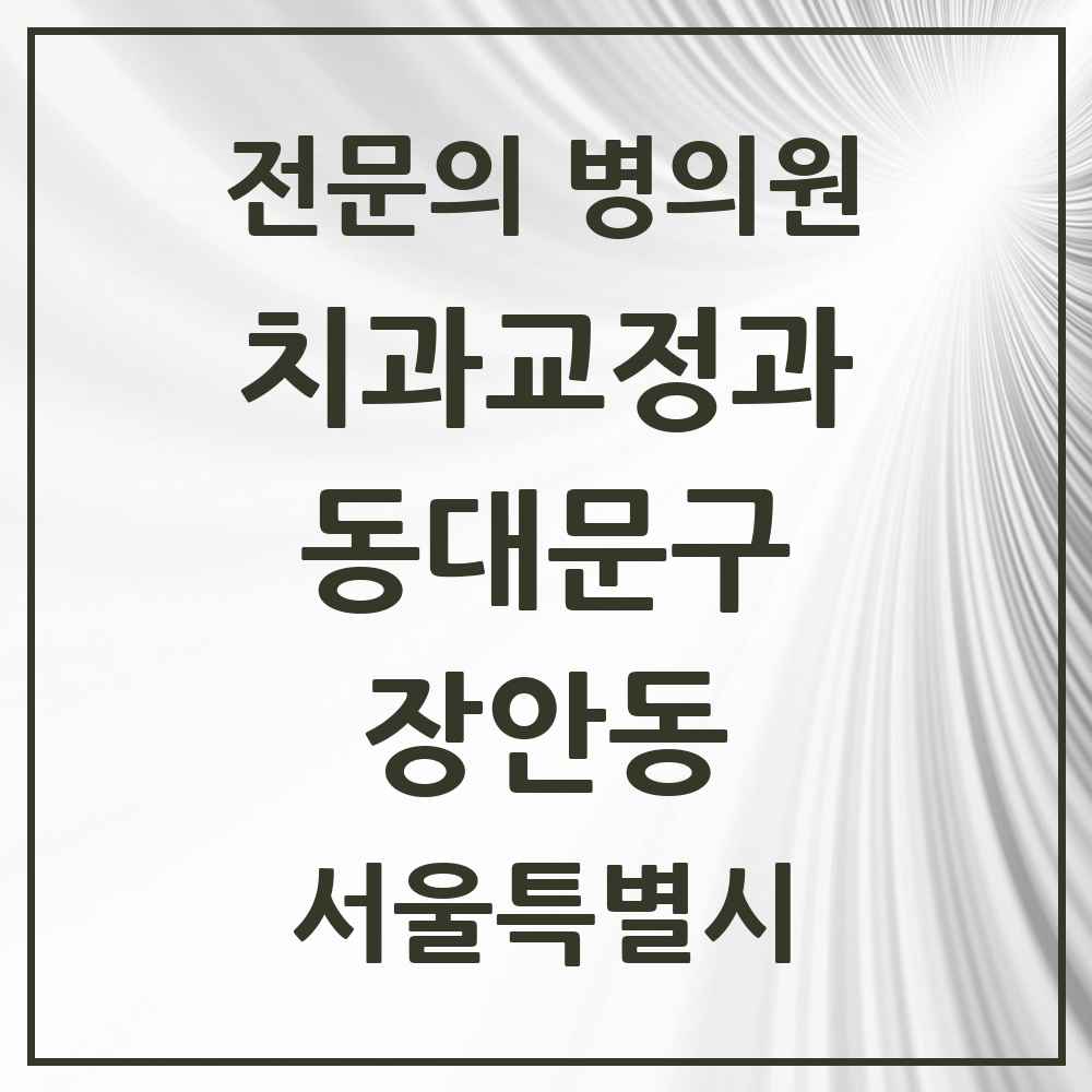 2025 서울특별시 동대문구 장안동 치과교정과 전문의 치과 목록 7곳