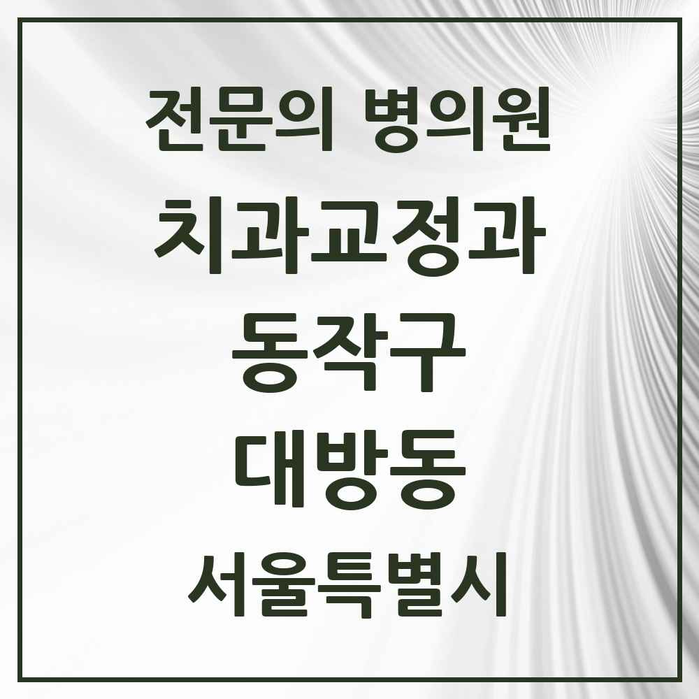 2025 서울특별시 동작구 대방동 치과교정과 전문의 치과 목록 5곳