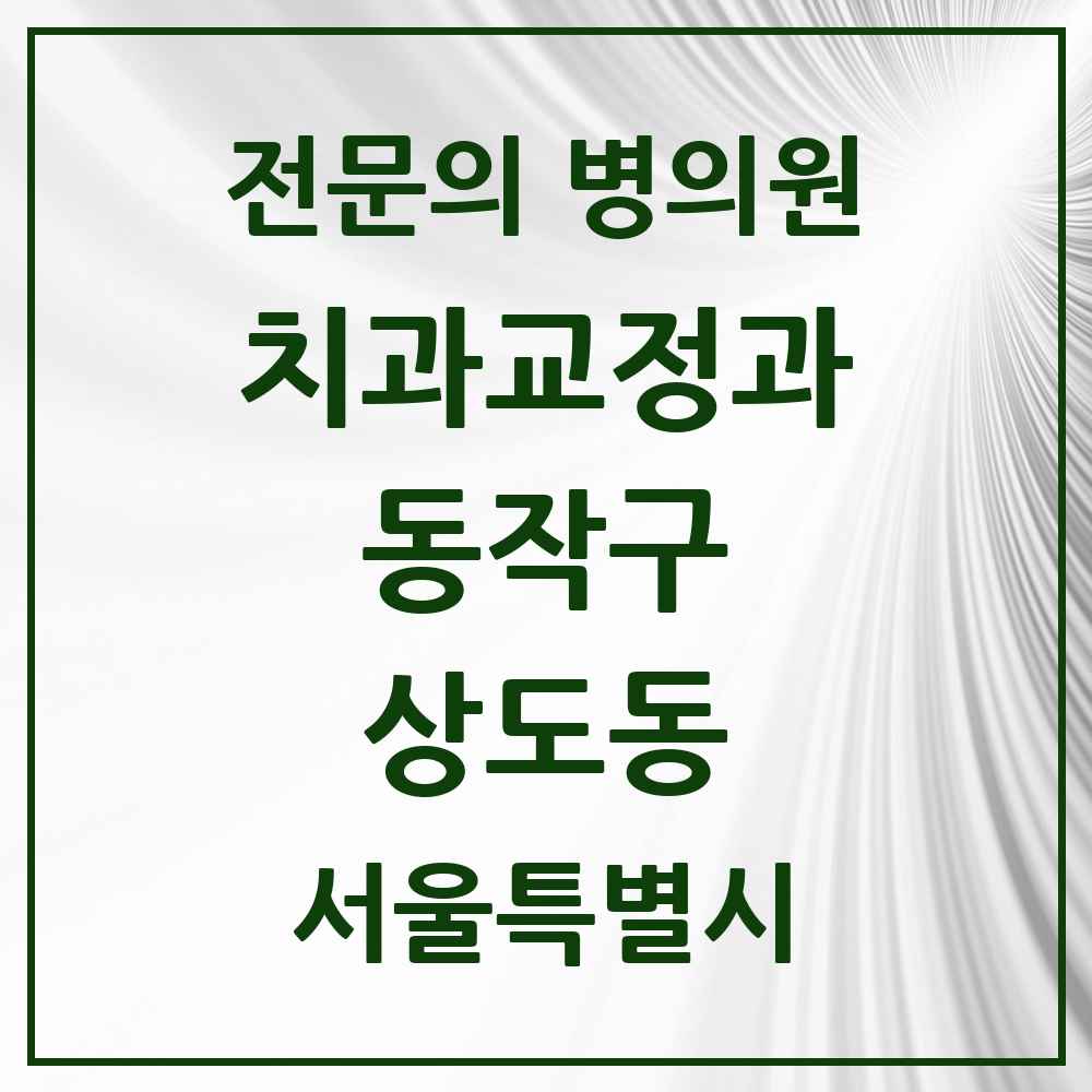 2025 상도동 치과교정과 전문의 치과 모음 5곳 | 서울특별시 동작구 추천 리스트