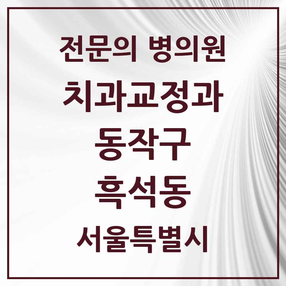 2025 흑석동 치과교정과 전문의 치과 모음 5곳 | 서울특별시 동작구 추천 리스트