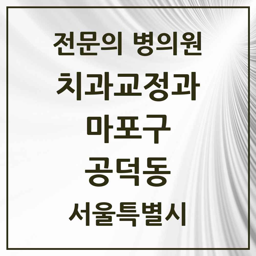 2025 서울특별시 마포구 공덕동 치과교정과 전문의 치과 목록 14곳