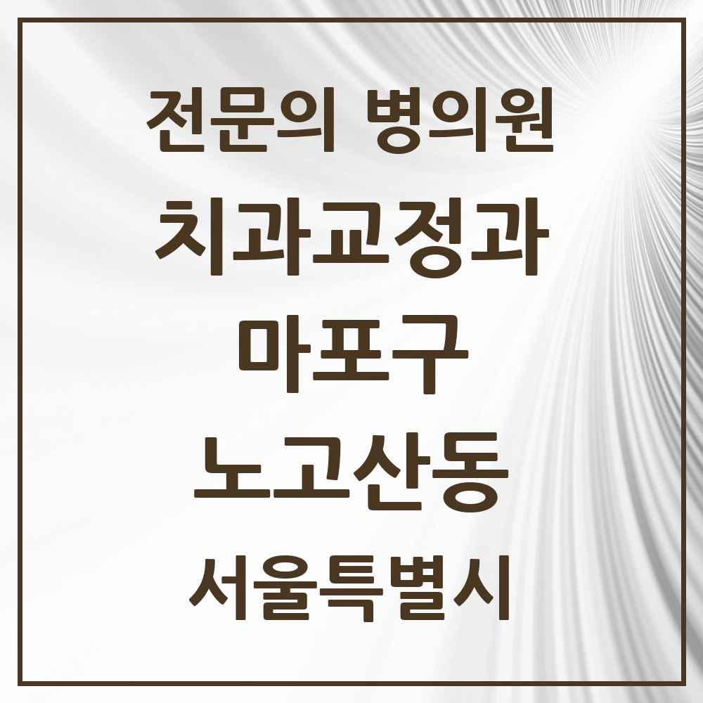 2025 서울특별시 마포구 노고산동 치과교정과 전문의 치과 목록 14곳