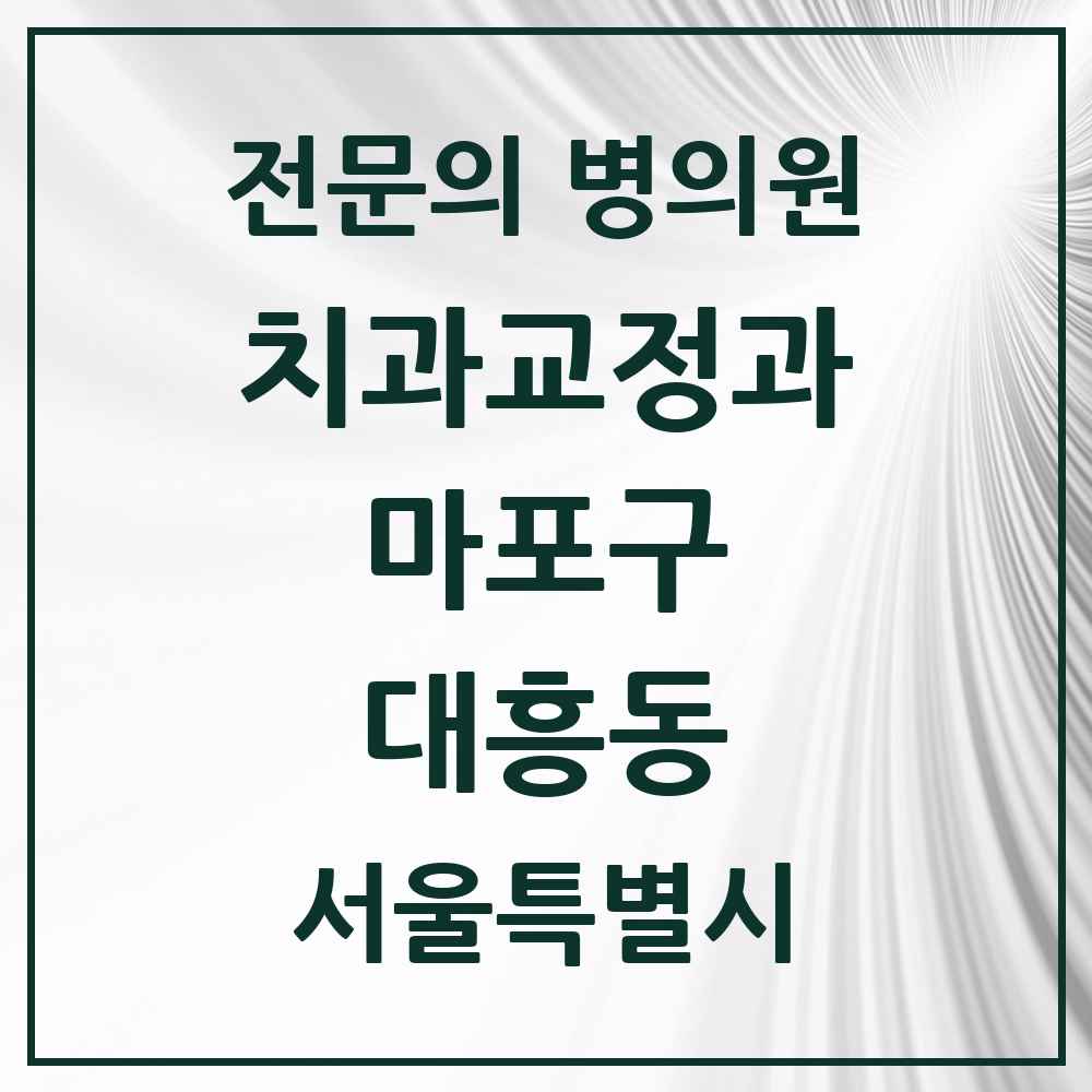 2025 서울특별시 마포구 대흥동 치과교정과 전문의 치과 목록 14곳