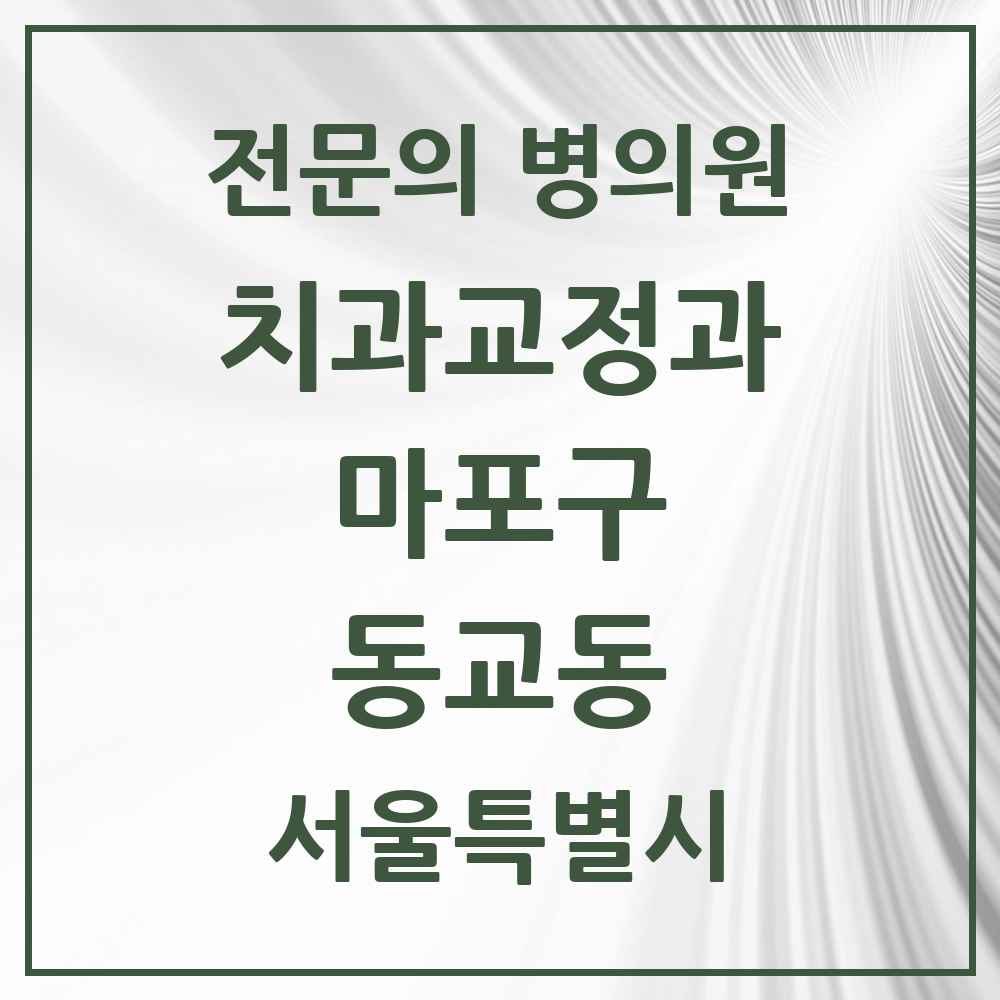 2025 서울특별시 마포구 동교동 치과교정과 전문의 치과 목록 14곳