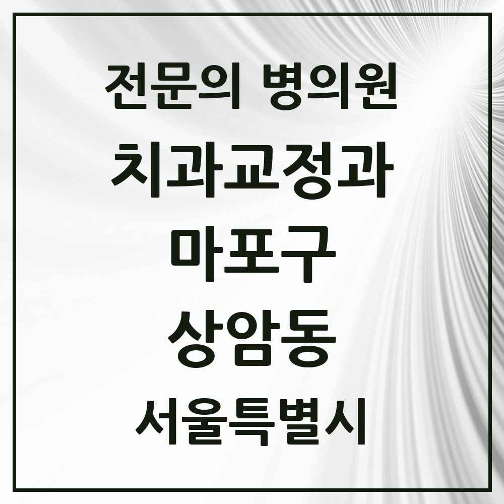 2025 서울특별시 마포구 상암동 치과교정과 전문의 치과 목록 14곳