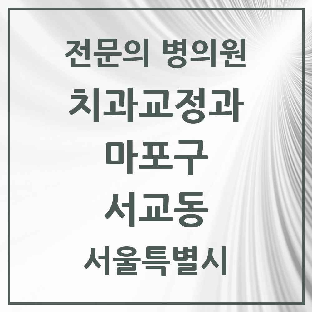 2025 서울특별시 마포구 서교동 치과교정과 전문의 치과 목록 14곳