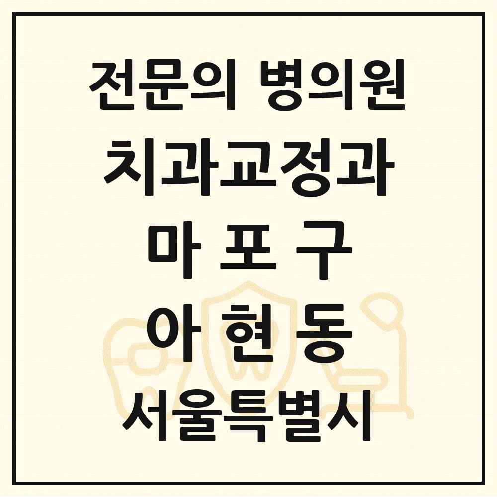 2025 서울특별시 마포구 아현동 치과교정과 전문의 치과 목록 15곳