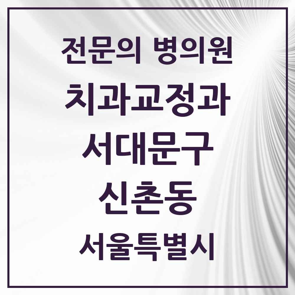 2025 서울특별시 서대문구 신촌동 치과교정과 전문의 치과 목록 8곳