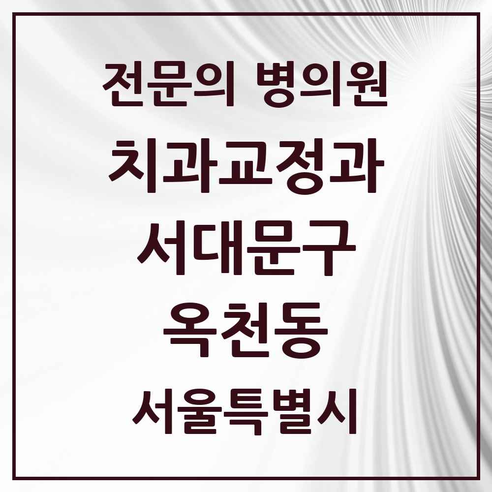 2025 옥천동 치과교정과 전문의 치과 모음 8곳 | 서울특별시 서대문구 추천 리스트