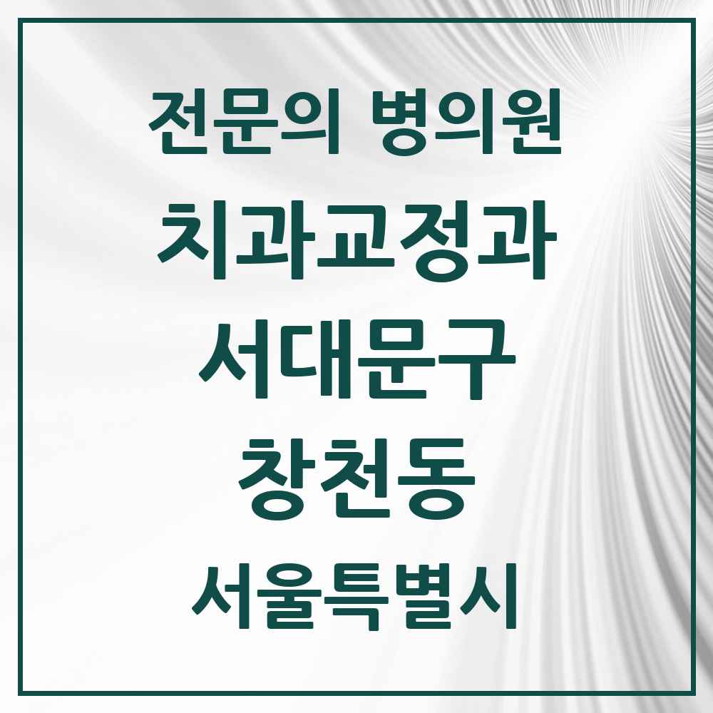 2025 창천동 치과교정과 전문의 치과 모음 8곳 | 서울특별시 서대문구 추천 리스트