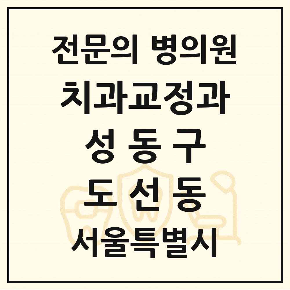 2025 서울특별시 성동구 도선동 치과교정과 전문의 치과 목록 8곳