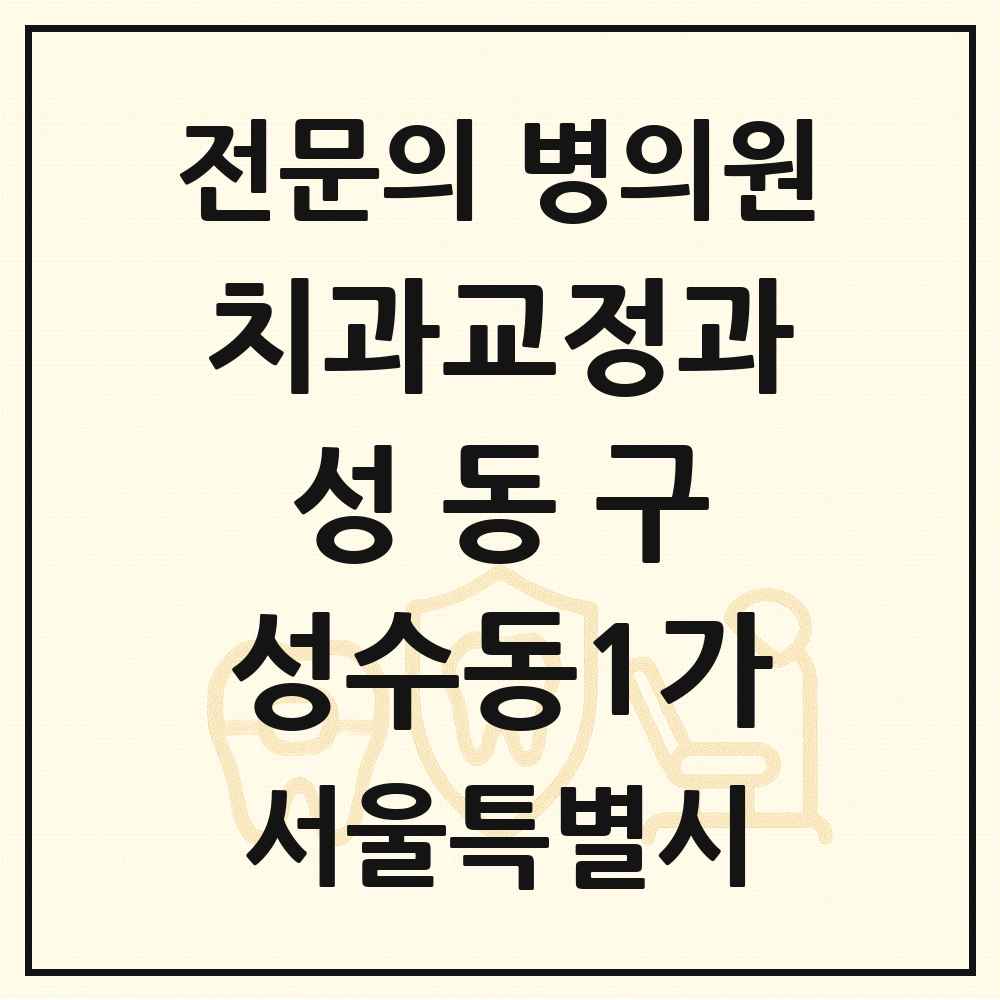 2025 서울특별시 성동구 성수동1가 치과교정과 전문의 치과 목록 8곳