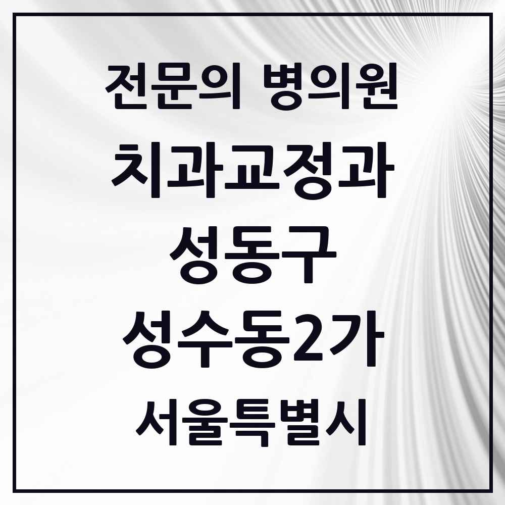 2025 서울특별시 성동구 성수동2가 치과교정과 전문의 치과 목록 8곳