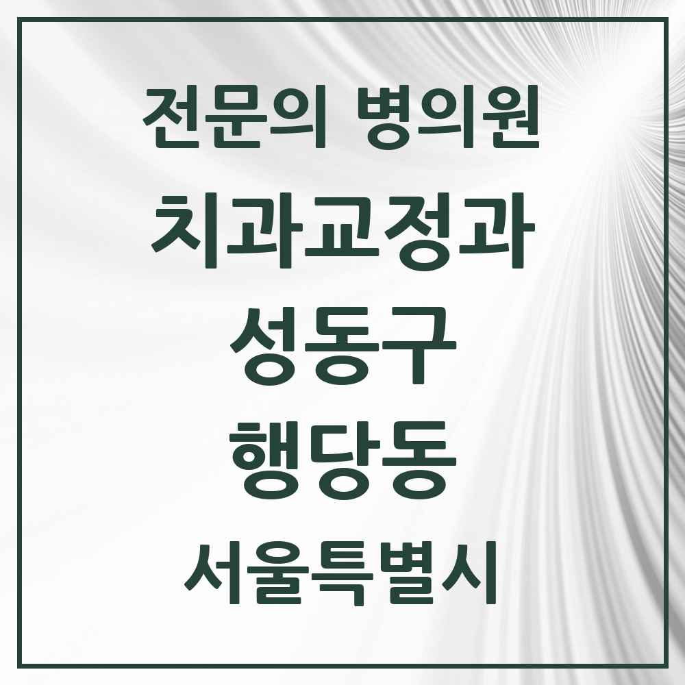 2025 서울특별시 성동구 행당동 치과교정과 전문의 치과 목록 8곳