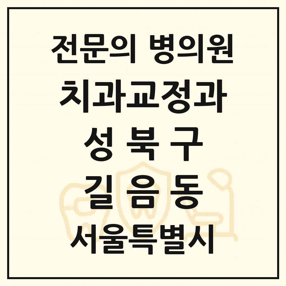 2025 서울특별시 성북구 길음동 치과교정과 전문의 치과 목록 4곳