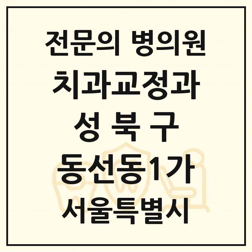 2025 서울특별시 성북구 동선동1가 치과교정과 전문의 치과 목록 4곳