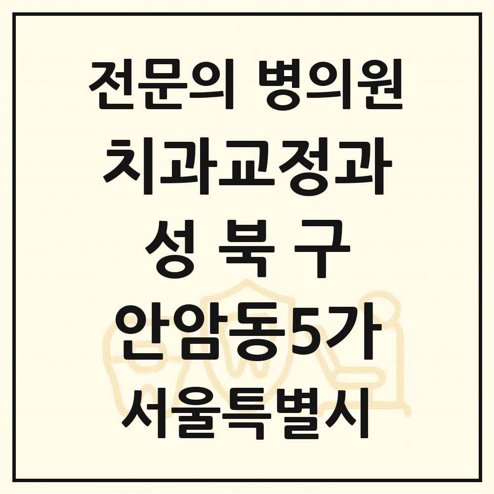 2025 서울특별시 성북구 안암동5가 치과교정과 전문의 치과 목록 4곳