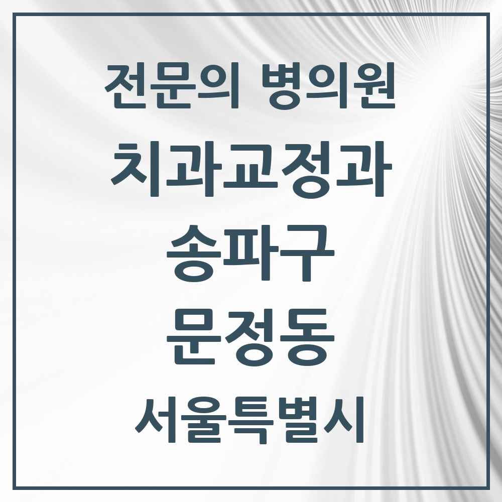 2025 서울특별시 송파구 문정동 치과교정과 전문의 치과 목록 21곳