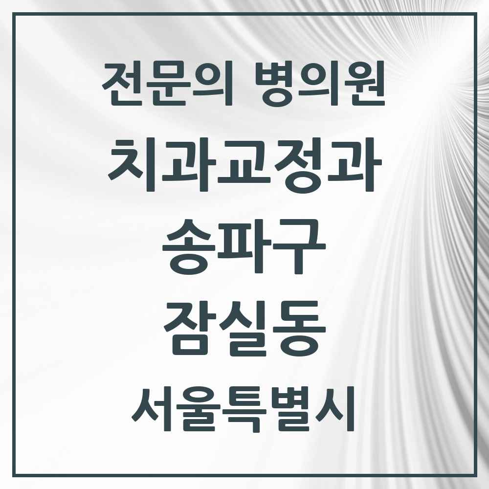 2025 서울특별시 송파구 잠실동 치과교정과 전문의 치과 목록 22곳