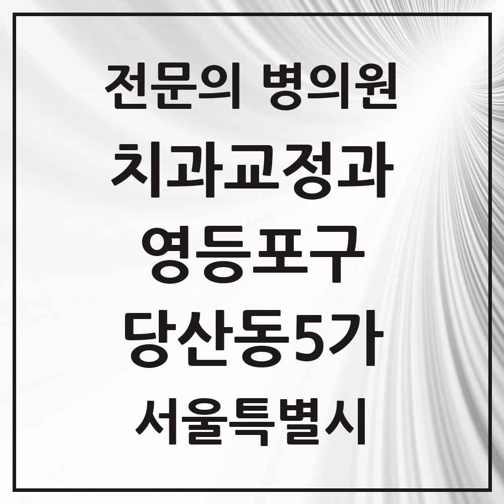 2025 서울특별시 영등포구 당산동5가 치과교정과 전문의 치과 목록 9곳