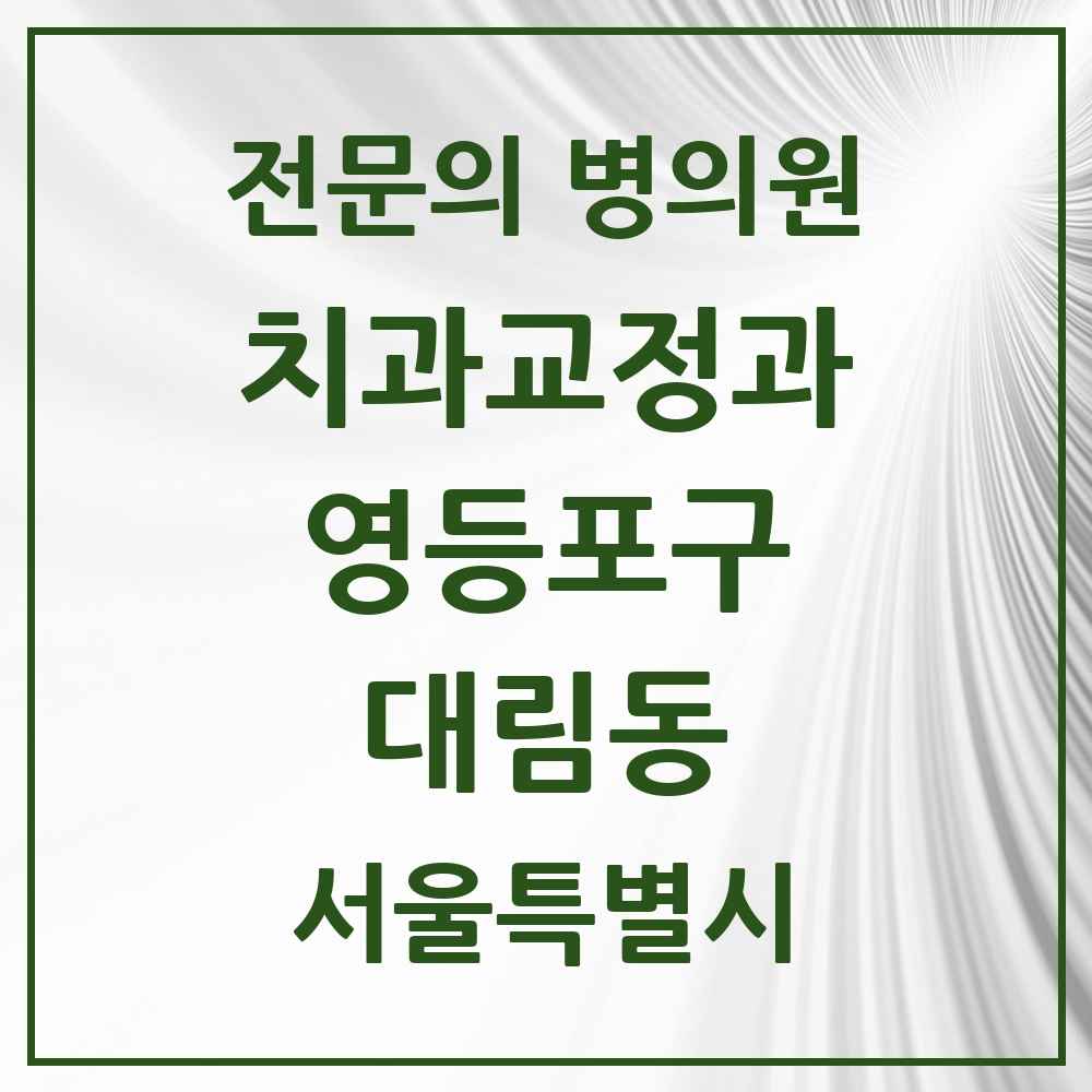 2025 서울특별시 영등포구 대림동 치과교정과 전문의 치과 목록 9곳