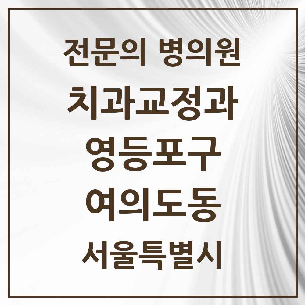 2025 서울특별시 영등포구 여의도동 치과교정과 전문의 치과 목록 9곳