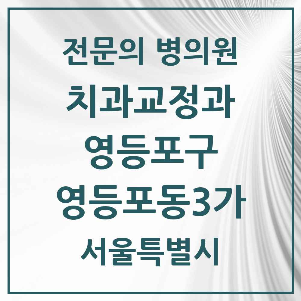 2025 서울특별시 영등포구 영등포동3가 치과교정과 전문의 치과 목록 9곳