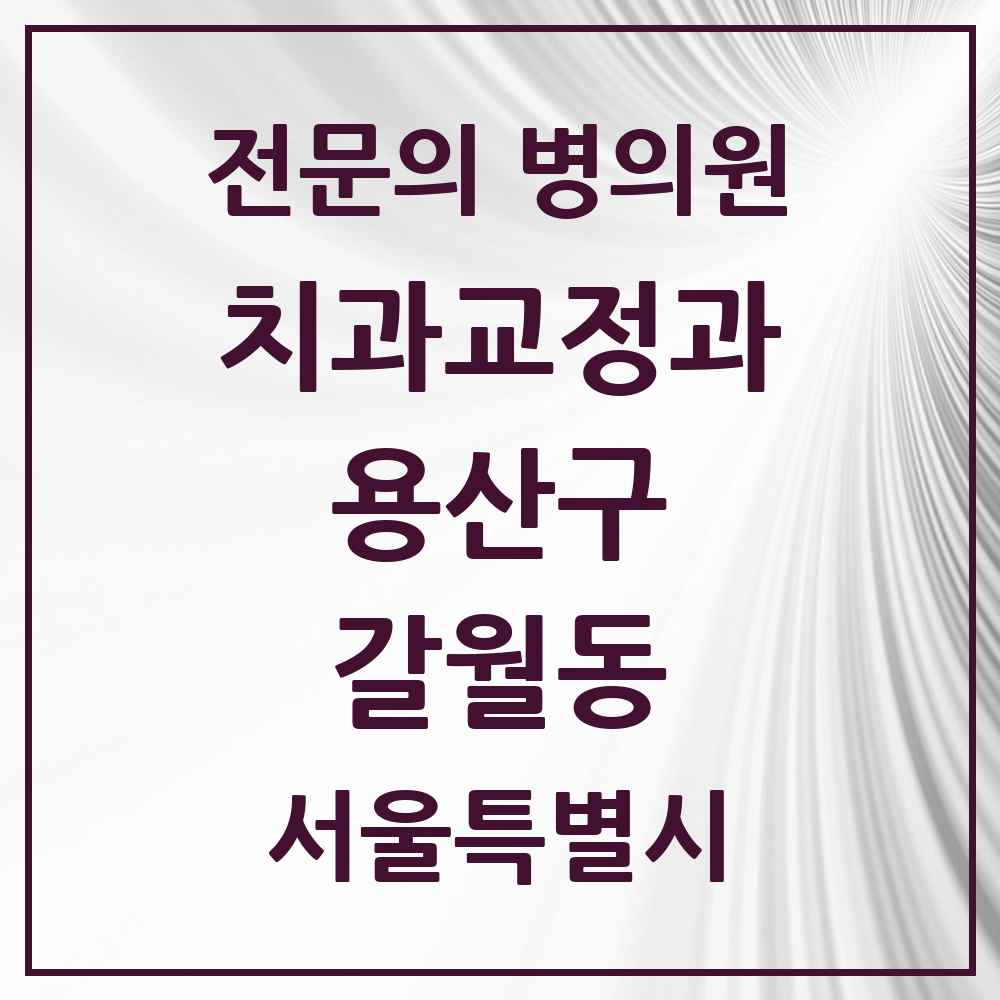 2025 서울특별시 용산구 갈월동 치과교정과 전문의 치과 목록 3곳