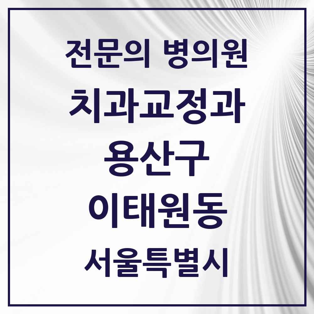 2025 서울특별시 용산구 이태원동 치과교정과 전문의 치과 목록 3곳