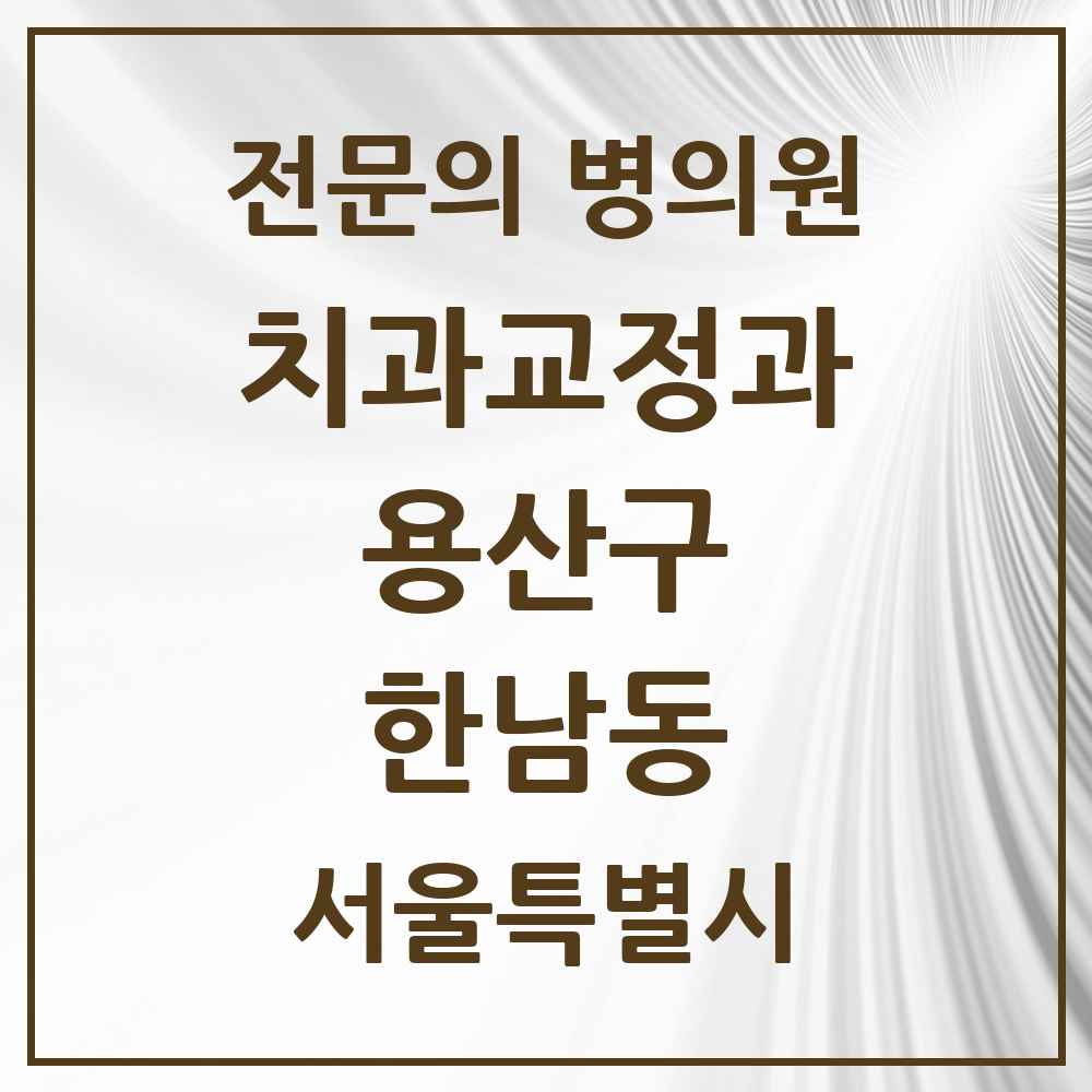 2025 서울특별시 용산구 한남동 치과교정과 전문의 치과 목록 3곳
