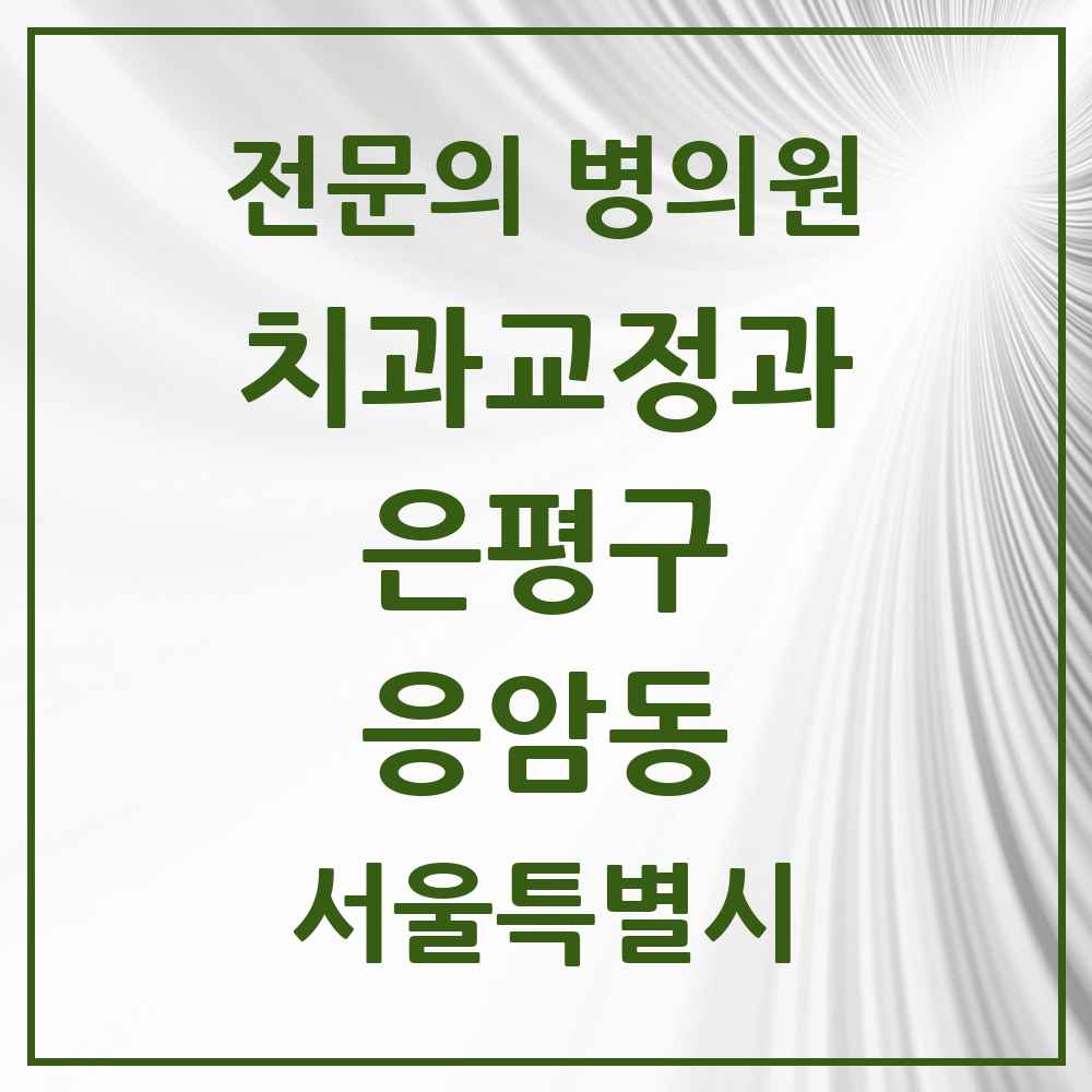 2025 서울특별시 은평구 응암동 치과교정과 전문의 치과 목록 6곳