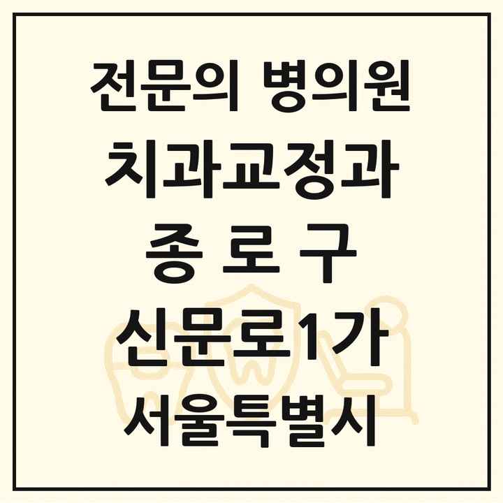 2026 서울특별시 종로구 신문로1가 치과교정과 전문의 치과 목록 8곳