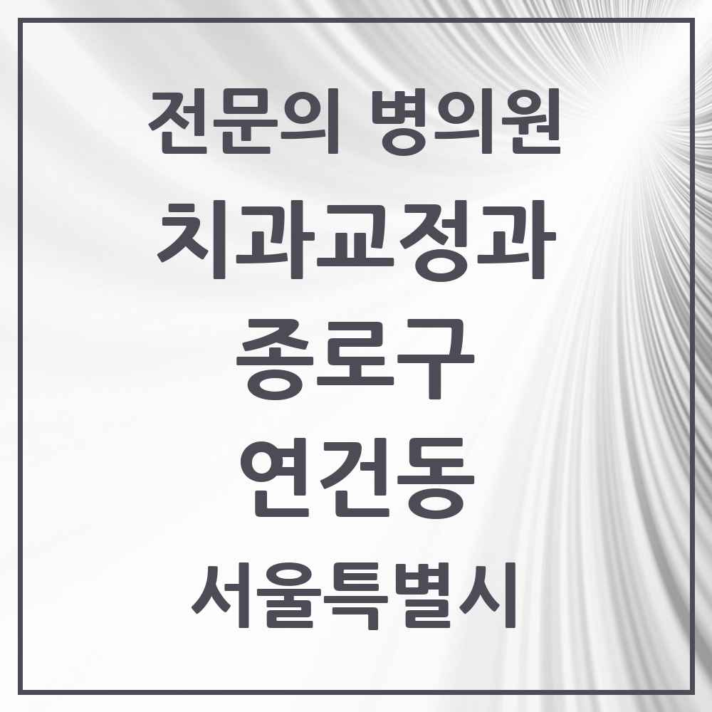 2025 서울특별시 종로구 연건동 치과교정과 전문의 치과 목록 7곳