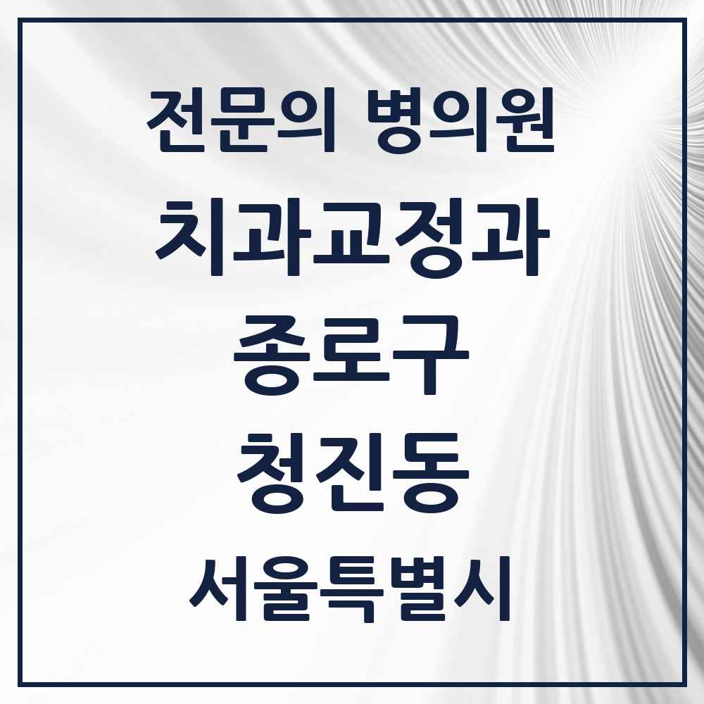 2025 서울특별시 종로구 청진동 치과교정과 전문의 치과 목록 7곳