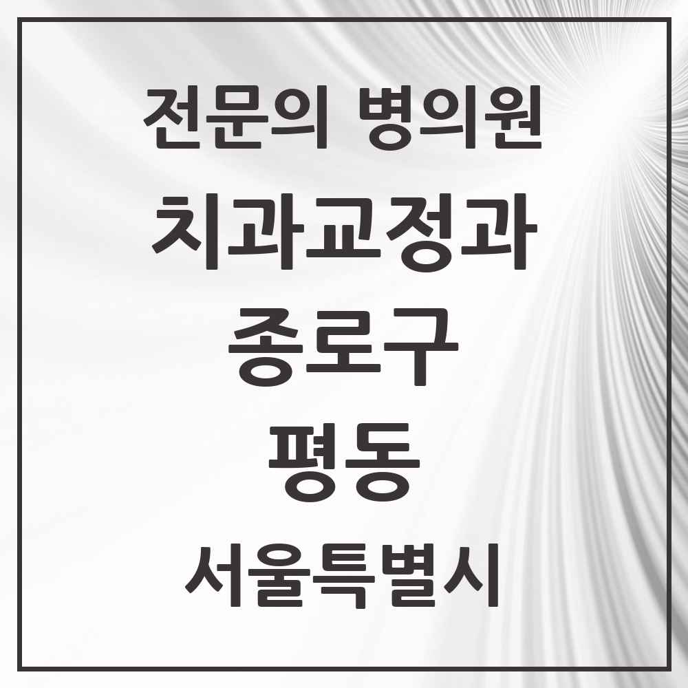 2025 서울특별시 종로구 평동 치과교정과 전문의 치과 목록 7곳