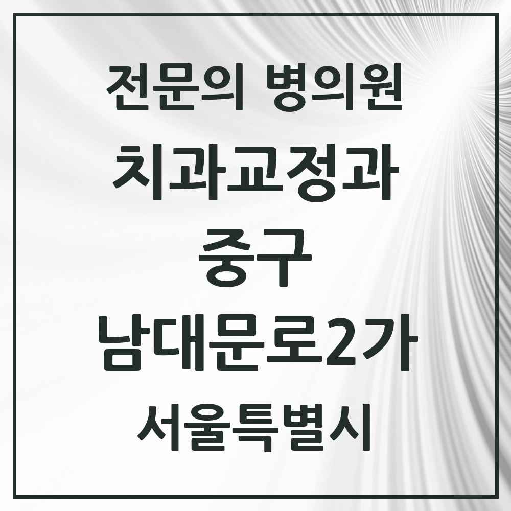 2025 서울특별시 중구 남대문로2가 치과교정과 전문의 치과 목록 2곳