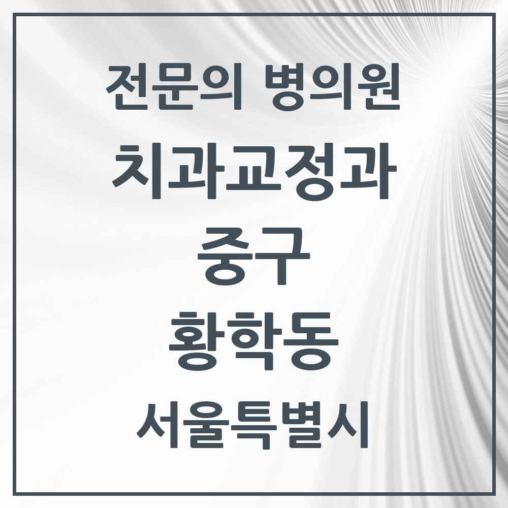2025 서울특별시 중구 황학동 치과교정과 전문의 치과 목록 2곳